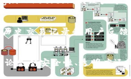 biao ti/biao ti区块链购物平台新参考价格：改变传统购物方式的革命性体验/biao ti

区块链, 购物平台, 新参考价格, 购物方式/guanjianci

引言：区块链购物平台的崛起
随着区块链技术的不断发展，其在各个领域的应用也愈加广泛。购物平台作为连接消费者与商品的重要桥梁，逐渐开始融合区块链技术。这种新兴的购物方式不仅改变了传统的购物流程，还为用户提供了更高的透明度和安全性。在这篇文章中，我们将深入探讨区块链购物平台的新参考价格，以及这一革命性改变的背景和影响。

区块链购物平台的基本概念
区块链是一种去中心化的数据库技术，能够安全而透明地记录交易信息。购物平台将其整合在一起，意味着消费者在购物时可以直接通过区块链技术进行支付、查询商品历史、追踪物流等操作。通过这种方式，购物平台不仅提升了用户的购物体验，还保证了交易的安全性和真实性。

为什么区块链购物平台需要参考价格
参考价格是指某一商品在市场上普遍接受的售价，它的存在能够有效引导消费者的购买决策。对于区块链购物平台而言，参考价格同样重要。首先，参考价格帮助买家更好地评估商品的价值，避免因价格差异而引发的消费误导。其次，参考价格也能为商家提供定价依据，帮助他们更好地定位市场，从而提升盈利能力。

新参考价格的影响因素
制定区块链购物平台的新参考价格并非易事。这一过程需要考虑多个因素，包括市场需求、竞争环境、供应链管理、用户反馈等。其中，市场需求是最主要的影响因素，因为消费者的喜好和购买意愿直接决定了商品的价格。此外，竞争环境也会对价格形成压力，商家需要在保持合理利润的同时，确保产品在市场上的竞争力。

区块链购物平台如何获取参考价格
区块链购物平台获取新参考价格的方式有几种，其中最常用的方法包括数据爬取、用户投票、以及第三方市场研究等。数据爬取能够迅速收集大量市场信息并进行分析，用户投票则可以更直观地反映消费者对价格的认可程度，而第三方市场研究则提供了专业的价格定位建议。这些方法的结合使得平台能够更加精准地制定参考价格。

区块链购物平台的新参考价格对用户的好处
对用户来说，区块链购物平台提供的新参考价格带来了许多好处。首先，它改善了透明度。用户可以在购买商品时查看相关的价格历史，确保所购物品的价格合理。其次，参考价格能帮助用户作出明智的购买决策。相对合理的参考价格能够使用户更容易信任平台，从而提升整个购物体验。此外，新参考价格还促使商家改善产品质量，开展更多的促销活动，最终受益的将是消费者。

区块链购物平台的新参考价格对商家的启示
商家在面对新参考价格时也应积极调整自己的营销策略。首先，商家应该注重品牌的塑造和宣传，提供高于市场平均水平的产品和服务。其次，参与平台的用户反馈和评价机制，及时调整产品价格和策略，增强竞争力。此外，商家还可以利用区块链技术实现销售的可追溯性，增加消费者的购买信心。

潜在的挑战与解决方案
虽然区块链购物平台的新参考价格带来了诸多好处，但在这一过程中也面临着一些挑战。比如，如何确保价格的公正性以及用户的隐私保护等。因此，各大平台需要不断系统、加强数据安全方面的投入，并及时调整相关政策以应对市场变化。

未来区块链购物平台的发展方向
未来的区块链购物平台将更加智能化，参照价格将通过机器学习等算法进行实时更新，确保与市场动态紧密相连。同时，区块链购物平台也可能与社交媒体、搜索引擎等其他主要平台的紧密结合，为用户提供更加丰富而多元化的购物体验。通过与不同平台的联结，用户能够实现更为便捷的产品检索和购买。

可能的相关问题

问题1: 什么是区块链购物平台的核心优势?
区块链购物平台的核心优势主要体现在以下几个方面。首先，透明度高。区块链记录所有交易信息，用户能够查看到商品的来源及价格变动情况，从而增强信任感。其次，安全性强。由于去中心化的特性，区块链能够有效抵御各种网络攻击和数据泄露的风险。此外，区块链购物平台通常采用智能合约技术，这类技术不仅能够自动化执行交易，还减少了人为干预的可能性，进一步提升交易的效率和安全性。

问题2: 如何选择合适的区块链购物平台?
选择合适的区块链购物平台需要考虑多个因素，包括平台的信誉、用户评价、商品的种类与质量、交易费用等。首先，建议用户查看平台所持有的证书和监管情况。其次，通过网络评论和用户反馈了解该平台的服务质量，选择朋友和同行推荐的购物渠道。同时，还应关注平台的客户服务，确保在交易过程中能够快速解决问题。

问题3: 区块链购物平台如何确保交易的安全性?
区块链购物平台确保交易安全性的方法有很多。首先，数据加密技术的使用极大地提升了交易安全性，用户的信息得到有效保护。此外，区块链网络采用了去中心化技术，任何单一组织都无法对交易信息进行修改，这进一步增加了透明性和可信度。同时，许多平台还在交易中引入了多重签名机制、冷存储等安全机制，以最大限度保障用户的资金安全。

问题4: 区块链购物平台未来的发展趋势是什么?
区块链购物平台未来的发展趋势主要体现在两个方面：服务多样化与技术创新。随着市场需求的变化，未来的平台将不断增加新的功能与服务，例如AR购物体验、社交购物等。同时，随着区块链技术的进一步完善，平台将不断推出升级版本，采用新的分布式账本技术，从而提升用户体验和系统效率。特别是在全球化和便捷性的同时，合规与监管问题也将成为未来发展的重点之一。

问题5: 有哪些主流的区块链购物平台?
目前市场上已经涌现出了一些较为成熟的区块链购物平台，如OpenBazaar、Origin Protocol 以及BitBay等。OpenBazaar 是一种去中心化的电子商务平台，支持直接的点对点交易；Origin Protocol 则致力于通过去中心化的协议使得买卖双方能直接联系；BitBay 则是一个结合了拍卖与竞买的交易平台。每个平台都有其独特的优势和特点，用户可以根据实际需求进行选择。

问题6: 如何在区块链购物平台上进行安全购物?
在区块链购物平台上进行安全购物需要注意几个关键点。首先，确保使用的平台具有良好的安全防护措施，包括加密传输和多重验证等。其次，购物时务必选择信誉良好的卖家，尽量查看其历史交易记录和用户反馈。最后，不要在平台上存储大量的数字货币，尽量将其转移到冷钱包等安全的储存方式中，以降低被攻击的风险。

总结
区块链购物平台的新参考价格不仅为消费者提供了可靠的购物体验，同时也为商家开拓了全新的市场机会。随着区块链技术的不断成熟和创新，未来的购物方式将更具多样性和便利性。无论是从安全性、透明度还是用户体验上来看，区块链购物平台都将引领新的消费潮流。
