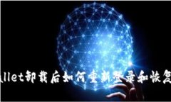 tpwallet卸载后如何重新登录