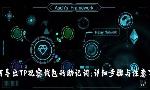 如何导出TP观察钱包的助记词：详细步骤与注意事项