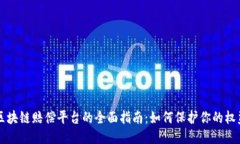 区块链赔偿平台的全面指