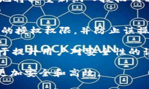    如何取消TPWallet中的授权与权限管理  / 
 guanjianci  TPWallet, 授权管理, 数字钱包, 安全性  /guanjianci 

### TPWallet介绍
TPWallet是一种创新的数字钱包，专为用户提供安全、便利的数字资产管理服务。随着加密货币的普及，越来越多的人开始使用各类数字钱包来存储和交易自己的资产。TPWallet便是在这样的环境中产生的，它带来了众多便捷功能，例如轻松进行资产管理、权限控制和安全保护等。

在TPWallet中，用户可以方便地管理自己的资产，同时也可以通过授权管理来控制哪些应用程序或服务可以访问自己的钱包和资产。不过，在某些情况下，用户可能需要取消已经授权的访问权限。本文将详细介绍如何在TPWallet中取消授权的步骤，并回答相关的六个问题，以帮助用户更好地理解这一过程。

### 如何取消TPWallet中的授权
取消TPWallet中的授权，意味着你将停止某个应用程序或服务对你的钱包进行访问的权限。这是保障用户资产安全的重要步骤。

以下是取消TPWallet授权的具体步骤：

#### Step 1：打开TPWallet应用
首先，你需要在你的设备上打开TPWallet应用。确保你已成功登录到你的账户。

#### Step 2：导航到“设置”或“安全”部分
在主界面上，寻找“设置”或“安全”选项。通常这个选项在底部菜单或者侧边栏中。

#### Step 3：访问“授权管理”
在“设置”或“安全”部分中，找到“授权管理”或“已授权应用”选项。这一部分通常显示你已经授权访问的钱包的应用程序列表。

#### Step 4：选择要取消授权的应用
从应用列表中，选择你想要取消授权的应用程序。点击进入该条目，查看该应用的详细信息。

#### Step 5：点击“取消授权”
在应用详情页面，通常会有一个“取消授权”或“撤销权限”的选项。点击这个按钮，系统将提示你确认是否取消授权。确认后，便完成了取消授权的过程。

#### Step 6：检查权限状态
取消授权后，建议用户再次返回授权管理页面，检查该应用是否已成功从授权列表中移除。

通过上述步骤，用户可以轻松地取消TPWallet中的授权，增加资产的安全性。

### 可能相关问题

#### 问题一：为什么需要取消TPWallet中的授权？
在使用TPWallet的过程中，用户可能会发现某些应用程序的权限不再必要，或者它们的安全性令人怀疑。取消不必要的授权能有效减少潜在的风险，提高对个人资产的安全性。

如果你发现某个应用程序异常活跃，或在使用过程中出现了未授权的交易，立即取消对该程序的授权是一个明智的选择。此外，数字钱包的安全性与用户授权管理密切相关，因此定期检查和管理授权列表是保障资金安全的好习惯。

#### 问题二：取消授权后，之前的交易会受到影响吗？
取消授权的一个常见疑问是，之前与该应用程序进行的交易会受到何种影响。实际上，取消授权不会影响已完成的交易，因为这些交易在授权发生时已经被处理。然而，未完成的交易将不会被执行。

例如，如果你在某个应用上发起了一笔交易，而此时你决定取消对该应用的授权，那么这笔交易将在你取消授权后终止。任何新发起的交易将无法通过该应用进行，除非你再次授权该应用。

#### 问题三：如何辨别哪些应用程序需要取消授权？
一般来说，用户应该对申请访问自己数字钱包的每个应用程序进行仔细检视。如果某个应用程序看起来不再活跃，或者其功能没有必要访问你的钱包，你可以考虑取消其授权。常见的标志包括应用程序的频繁崩溃、更新不及时、用户评价不佳等。

此外，保持对已授权应用的监控，定期进行审查，也是一个良好的实践。用户可以根据自己的使用频率和对应用的信任程度，决定是否需要取消授权。

#### 问题四：TPWallet中如何检查已授权的应用？
TPWallet提供了一个方便的方式来查看已授权的应用程序，用户可以通过“设置”或“安全”部分找到这一功能。进入后，你将看到一个包含所有已授权应用的列表。

每个应用程序的详细信息，包括其权限和最后一次访问时间，通常都会在列表中提供。这些信息能帮助用户做出更好的决策，决定是否继续授权或取消授权相应的应用程序。

#### 问题五：如何恢复被取消授权的应用访问权限？
如果你在以后决定重新授权某个应用，只需返回TPWallet的“授权管理”部分，找到之前取消授权的应用程序，然后按照相应的步骤重新授权即可。通常，这个过程包括确认应用程序的必要性和安全性，再次输入密码或进行身份验证。

恢复被取消授权的应用程序访问权限，通常不会影响你之前的交易记录。只要应用程序依然存在，并且其签名或协议没有变化，用户可以无缝地将其重新纳入授权列表。

#### 问题六：是否可以批量取消多个授权？
目前大多数数字钱包，包括TPWallet，通常不支持批量取消授权。每个应用程序的授权需要单独处理。这是为了确保用户更加谨慎地管理自己的授权权限，并防止误操作带来的安全风险。

然而，TPWallet的用户界面友好，取消授权的操作较为简单，即便是逐一取消也不会消耗过多的时间。此外，对每个应用进行准确的审视，有助于提升用户对安全性的认知，确保其资产的稳健管理。

通过上文的介绍和问题解答，希望能帮助用户更好地理解在TPWallet中取消授权的流程和相关注意事项，以便在管理数字资产时，能够做到更加安全和高效。