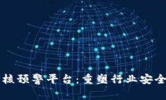 区块链快速复核预警平台