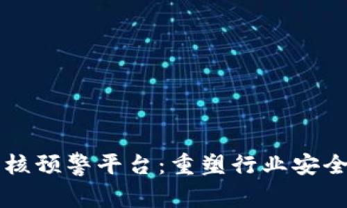 区块链快速复核预警平台：重塑行业安全与效率的未来