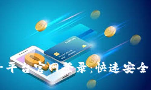 区块链电子平台官网登录：快速安全的登录指南