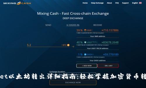 TPWallet以太坊转出详细指南：轻松掌握加密货币转账技巧