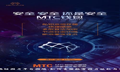 区块链图片平台图腾：如何重塑数字图片版权与分享