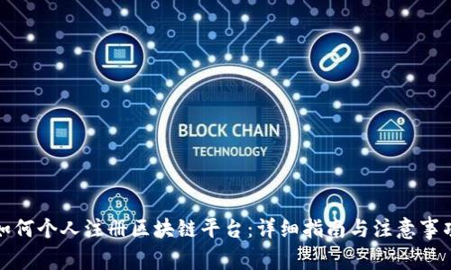如何个人注册区块链平台：详细指南与注意事项