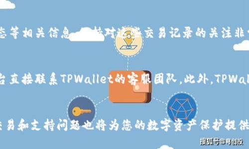 如何在TPWallet中添加ERC721令牌：完整指南  
TPWallet, ERC721, 如何添加, 令牌管理/guanjianci

引言
随着区块链技术的快速发展，去中心化应用程序（DApps）和非同质化代币（NFT）变得越来越普遍。ERC721是以太坊平台实现NFT的标准，这种代币在数字艺术、游戏和虚拟地产等领域具有广泛的应用。TPWallet作为一款多链钱包，支持多种类型的代币，包括ERC721。在这篇文章中，我们将探讨如何在TPWallet中添加ERC721令牌的具体步骤，确保您能够有效管理您的数字资产。

第一部分：TPWallet和ERC721的基础知识
TPWallet是一个支持多种区块链资产的钱包应用，其中包括ERC20和ERC721标准的代币。ERC721是以太坊网络上专门为NFT创建的标准，与ERC20不同，ERC721令牌是独特的，不可替代，这使得它们在数字收藏品和游戏资产中具有独特的价值。
在TPWallet中添加ERC721令牌的过程相对简单，但了解其工作原理对于用户来说是至关重要的。ERC721代币通常与特定的智能合约相关联，用户需要提供这些合约的信息来进行添加。

第二部分：在TPWallet中添加ERC721令牌的步骤
要在TPWallet中添加ERC721令牌，您可以按照以下步骤进行操作：
ol
listrong下载并安装TPWallet：/strong如果您还没有安装TPWallet，请前往官方应用商店下载并安装。/li
listrong创建或导入钱包：/strong根据应用的提示创建一个新钱包或导入现有钱包。/li
listrong访问“代币管理”选项：/strong在主界面上，查找并点击“代币管理”选项。/li
listrong选择“添加令牌”：/strong在代币管理页面，选择“添加令牌”按钮。/li
listrong输入ERC721合约地址：/strong您需要输入要添加的ERC721的合约地址。此合约地址通常可以在项目官方网站或区块链浏览器上找到。/li
listrong验证信息：/strongTPWallet将显示该令牌的详细信息供您确认，检查信息是否准确。/li
listrong完成添加：/strong确认信息无误后，点击“确认”完成添加。/li
/ol
以上步骤完成后，您的ERC721令牌将成功添加到TPWallet中，您可以随时查看和管理。

第三部分：ERC721令牌的管理和使用
在TPWallet中添加ERC721令牌后，用户可以进行多种操作。首先，您可以查看持有的所有ERC721令牌及其详细信息，包括名称、发行量、拥有者和其他信息。其次，TPWallet也支持ERC721代币的转账，用户可以方便地将NFT转移给其他地址。
在管理这些NFT时，用户还可以设置相关的交易信息，包括出售价格及其他附加条件。此外，一些ERC721的项目会提供额外的功能，比如参与投票或获取项目特定的收益，用户在使用时应仔细了解这些功能。

可能的相关问题

问题一：TPWallet如何确保ERC721的安全性？
TPWallet提供多种安全保护措施来确保用户的ERC721令牌和其他资产的安全。首先，TPWallet使用了加密技术来保护用户的私钥，这使得黑客几乎不可能通过技术手段窃取用户的资产。其次，TPWallet支持通过助记词等方式对钱包进行备份，用户可以通过安全备份来恢复访问他们的资产。最后，钱包界面友好，用户反馈机制良好，能够及时发现并修复安全漏洞，使得TPWallet始终保持在安全前沿。

问题二：如何找到ERC721合约地址？
找到ERC721合约地址的途径有多种。首先，您可以访问项目的官方网站或白皮书，通常项目方会在这些地方详细列出相关合约信息。其次，您也可以通过以太坊区块链浏览器（如Etherscan）进行搜索，只需输入代币名称或相关信息，页面通常会显示相关合约的详细信息。了解合约地址对于安全使用非常重要，确保您添加的是官方认证的合约。

问题三：TPWallet支持哪些类型的ERC721代币？
TPWallet支持各种类型的ERC721代币，主要包括数字艺术、游戏道具、虚拟地产等。此外，用户可以根据自己的需要，根据合约的功能，来选择适合的ERC721代币进行操作。即便如此，仍然需要注意，不同的ERC721代币可能会有附加的功能和使用限制，用户在选择的时候应要仔细阅读相关的使用说明或白皮书。

问题四：如何交换ERC721代币？
尽管TPWallet本身不直接支持ERC721代币的交换，但用户可以通过去中心化交易所（DEX）进行交易。在进行ERC721代币的交易时，用户需要确保交易平台支持该代币并了解相关的流动性信息。在选择交易平台时，用户应优先考虑声誉良好、安全性高的平台，并确保自己了解交易的风险。此外，有些平台还会提供拍卖等功能，让用户能够以更高的价格出售NFT。

问题五：如何查看TPWallet中的ERC721交易历史？
在TPWallet中，用户可以轻松查看所有交易历史，包括ERC721代币的交易。用户可以在“交易记录”或“资产管理”中找到详细信息，通常会显示交易时间、数量、对方地址和交易状态等相关信息。保持对这些交易记录的关注非常重要，用户可以根据交易历史进行资产管理和决策，确保自己的投资方向和风险控制。

问题六：TPWallet的客户支持如何？
TPWallet提供了多种客户支持渠道，包括官方网站、社交媒体及社区论坛。用户在使用过程中遇到问题时可以先查阅常见问题解答（FAQ），如果仍有疑问，可以通过邮件或社交平台直接联系TPWallet的客服团队。此外，TPWallet在社区内活跃，用户可以通过社区提出建议或反馈，帮助改进软件的功能。维护良好的客户关系和及时响应用户需求是TPWallet的一项重要战略。

总结
在TPWallet中添加ERC721令牌不仅简单，而且能够帮您更好地管理自己的数字资产。通过遵循上述步骤，您可以轻松地添加并开始使用ERC721代币。同时，了解相关的安全性、交易和支持问题也将为您的数字资产保护提供保障。希望这篇文章能够帮助到您，让您在TPWallet中轻松体验ERC721的魅力。
