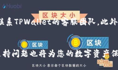 如何在TPWallet中添加ERC721令牌：完整指南  
TPWallet, ERC721, 如何添加, 令牌管理/guanjianci

引言
随着区块链技术的快速发展，去中心化应用程序（DApps）和非同质化代币（NFT）变得越来越普遍。ERC721是以太坊平台实现NFT的标准，这种代币在数字艺术、游戏和虚拟地产等领域具有广泛的应用。TPWallet作为一款多链钱包，支持多种类型的代币，包括ERC721。在这篇文章中，我们将探讨如何在TPWallet中添加ERC721令牌的具体步骤，确保您能够有效管理您的数字资产。

第一部分：TPWallet和ERC721的基础知识
TPWallet是一个支持多种区块链资产的钱包应用，其中包括ERC20和ERC721标准的代币。ERC721是以太坊网络上专门为NFT创建的标准，与ERC20不同，ERC721令牌是独特的，不可替代，这使得它们在数字收藏品和游戏资产中具有独特的价值。
在TPWallet中添加ERC721令牌的过程相对简单，但了解其工作原理对于用户来说是至关重要的。ERC721代币通常与特定的智能合约相关联，用户需要提供这些合约的信息来进行添加。

第二部分：在TPWallet中添加ERC721令牌的步骤
要在TPWallet中添加ERC721令牌，您可以按照以下步骤进行操作：
ol
listrong下载并安装TPWallet：/strong如果您还没有安装TPWallet，请前往官方应用商店下载并安装。/li
listrong创建或导入钱包：/strong根据应用的提示创建一个新钱包或导入现有钱包。/li
listrong访问“代币管理”选项：/strong在主界面上，查找并点击“代币管理”选项。/li
listrong选择“添加令牌”：/strong在代币管理页面，选择“添加令牌”按钮。/li
listrong输入ERC721合约地址：/strong您需要输入要添加的ERC721的合约地址。此合约地址通常可以在项目官方网站或区块链浏览器上找到。/li
listrong验证信息：/strongTPWallet将显示该令牌的详细信息供您确认，检查信息是否准确。/li
listrong完成添加：/strong确认信息无误后，点击“确认”完成添加。/li
/ol
以上步骤完成后，您的ERC721令牌将成功添加到TPWallet中，您可以随时查看和管理。

第三部分：ERC721令牌的管理和使用
在TPWallet中添加ERC721令牌后，用户可以进行多种操作。首先，您可以查看持有的所有ERC721令牌及其详细信息，包括名称、发行量、拥有者和其他信息。其次，TPWallet也支持ERC721代币的转账，用户可以方便地将NFT转移给其他地址。
在管理这些NFT时，用户还可以设置相关的交易信息，包括出售价格及其他附加条件。此外，一些ERC721的项目会提供额外的功能，比如参与投票或获取项目特定的收益，用户在使用时应仔细了解这些功能。

可能的相关问题

问题一：TPWallet如何确保ERC721的安全性？
TPWallet提供多种安全保护措施来确保用户的ERC721令牌和其他资产的安全。首先，TPWallet使用了加密技术来保护用户的私钥，这使得黑客几乎不可能通过技术手段窃取用户的资产。其次，TPWallet支持通过助记词等方式对钱包进行备份，用户可以通过安全备份来恢复访问他们的资产。最后，钱包界面友好，用户反馈机制良好，能够及时发现并修复安全漏洞，使得TPWallet始终保持在安全前沿。

问题二：如何找到ERC721合约地址？
找到ERC721合约地址的途径有多种。首先，您可以访问项目的官方网站或白皮书，通常项目方会在这些地方详细列出相关合约信息。其次，您也可以通过以太坊区块链浏览器（如Etherscan）进行搜索，只需输入代币名称或相关信息，页面通常会显示相关合约的详细信息。了解合约地址对于安全使用非常重要，确保您添加的是官方认证的合约。

问题三：TPWallet支持哪些类型的ERC721代币？
TPWallet支持各种类型的ERC721代币，主要包括数字艺术、游戏道具、虚拟地产等。此外，用户可以根据自己的需要，根据合约的功能，来选择适合的ERC721代币进行操作。即便如此，仍然需要注意，不同的ERC721代币可能会有附加的功能和使用限制，用户在选择的时候应要仔细阅读相关的使用说明或白皮书。

问题四：如何交换ERC721代币？
尽管TPWallet本身不直接支持ERC721代币的交换，但用户可以通过去中心化交易所（DEX）进行交易。在进行ERC721代币的交易时，用户需要确保交易平台支持该代币并了解相关的流动性信息。在选择交易平台时，用户应优先考虑声誉良好、安全性高的平台，并确保自己了解交易的风险。此外，有些平台还会提供拍卖等功能，让用户能够以更高的价格出售NFT。

问题五：如何查看TPWallet中的ERC721交易历史？
在TPWallet中，用户可以轻松查看所有交易历史，包括ERC721代币的交易。用户可以在“交易记录”或“资产管理”中找到详细信息，通常会显示交易时间、数量、对方地址和交易状态等相关信息。保持对这些交易记录的关注非常重要，用户可以根据交易历史进行资产管理和决策，确保自己的投资方向和风险控制。

问题六：TPWallet的客户支持如何？
TPWallet提供了多种客户支持渠道，包括官方网站、社交媒体及社区论坛。用户在使用过程中遇到问题时可以先查阅常见问题解答（FAQ），如果仍有疑问，可以通过邮件或社交平台直接联系TPWallet的客服团队。此外，TPWallet在社区内活跃，用户可以通过社区提出建议或反馈，帮助改进软件的功能。维护良好的客户关系和及时响应用户需求是TPWallet的一项重要战略。

总结
在TPWallet中添加ERC721令牌不仅简单，而且能够帮您更好地管理自己的数字资产。通过遵循上述步骤，您可以轻松地添加并开始使用ERC721代币。同时，了解相关的安全性、交易和支持问题也将为您的数字资产保护提供保障。希望这篇文章能够帮助到您，让您在TPWallet中轻松体验ERC721的魅力。