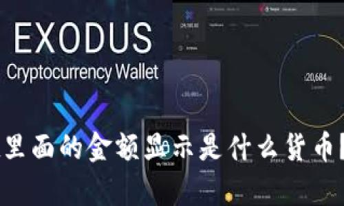 TPWallet里面的金额显示是什么货币？完全解析