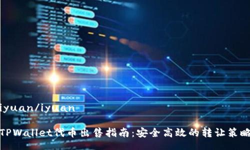 iyuan/iyuan

TPWallet代币出售指南：安全高效的转让策略