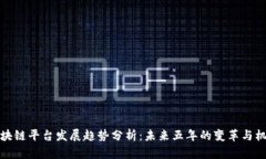 区块链平台发展趋势分析