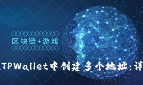 如何在TPWallet中创建多个地址：详细指南