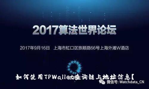 如何使用TPWallet查询链上地址信息？