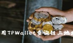 如何使用TPWallet查询链上地
