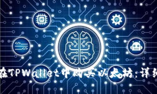 如何在TPWallet中购买以太坊：详细指南