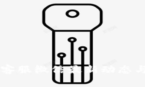 TPWallet客服微信最新动态与使用指南