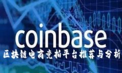 区块链电商竞拍平台推荐