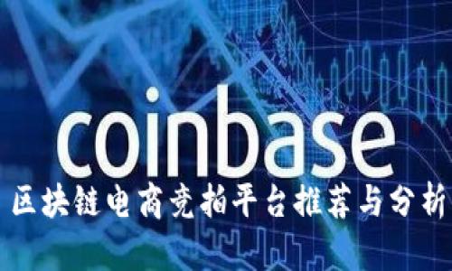 区块链电商竞拍平台推荐与分析