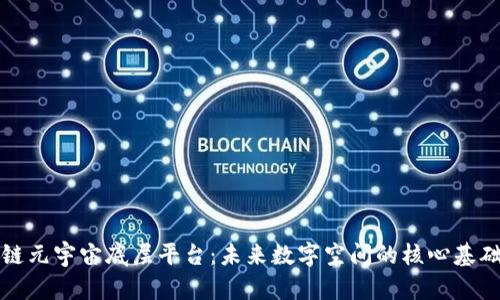 区块链元宇宙底层平台：未来数字空间的核心基础设施