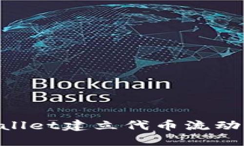 如何在TPWallet建立代币流动性：完全指南