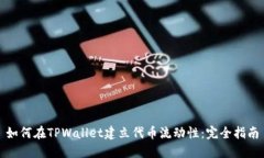 如何在TPWallet建立代币流动