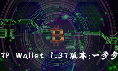 如何升级TP Wallet 1.37版本：一步步即时指南