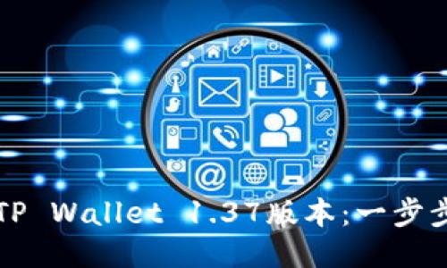 如何升级TP Wallet 1.37版本：一步步即时指南