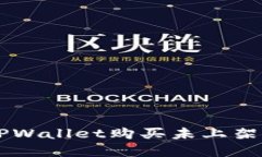 如何通过TPWallet购买未上架