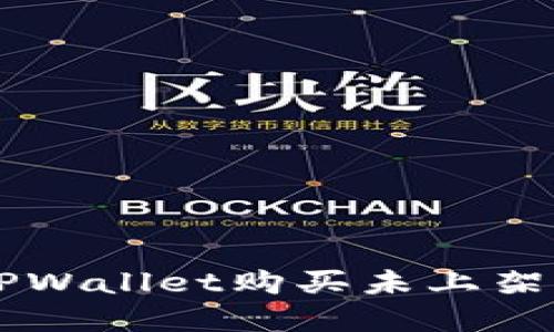 如何通过TPWallet购买未上架的数字货币