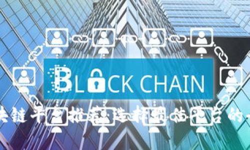 四川区块链平台推荐：选择最佳平台的全面指南