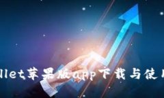 TPWallet苹果版app下载与使用