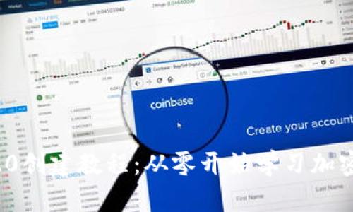 TPWallet TR20创建教程：从零开始学习加密的设置与使用