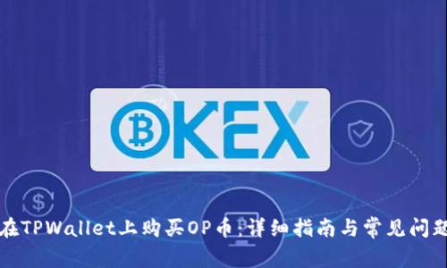 如何在TPWallet上购买OP币：详细指南与常见问题解答