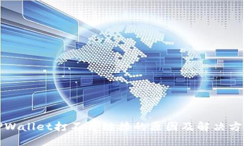 TPWallet打不开链接的原因及解决方法