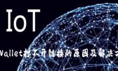 TPWallet打不开链接的原因及