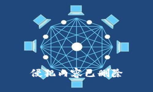 侵犯内容已删除