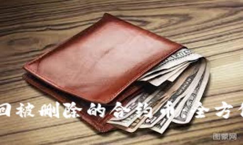 TPWallet如何找回被删除的合约币：全方位解析与用户指南