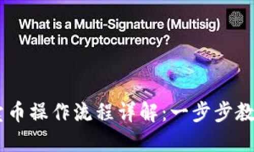 TPWallet卖币操作流程详解：一步步教你轻松交易