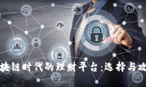区块链时代的理财平台：选择与攻略