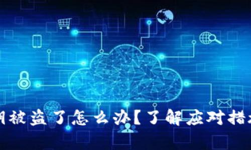 tpwallet私钥被盗了怎么办？了解应对措施和预防方法