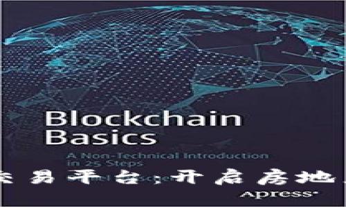 区块链与房产交易平台：开启房地产交易的新纪元