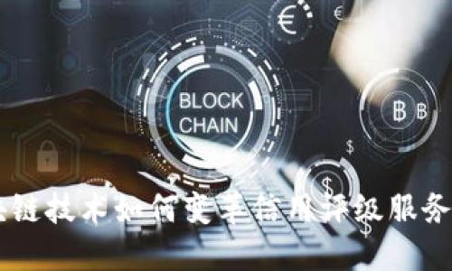 区块链技术如何变革信用评级服务平台