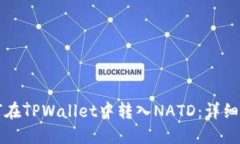 如何在TPWallet中转入NATD：