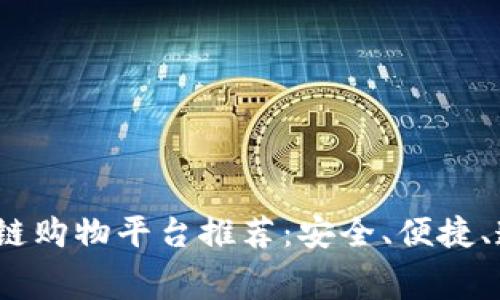 2023年最佳区块链购物平台推荐：安全、便捷、透明的消费新选择