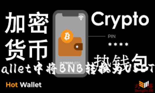 如何在TPWallet中将BNB转换为USDT的详细指南