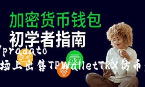 pradato/pradato
如何在市场上出售TPWalletTRX仿币：全面指南