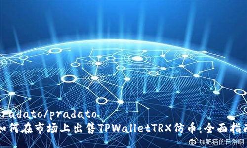 pradato/pradato
如何在市场上出售TPWalletTRX仿币：全面指南