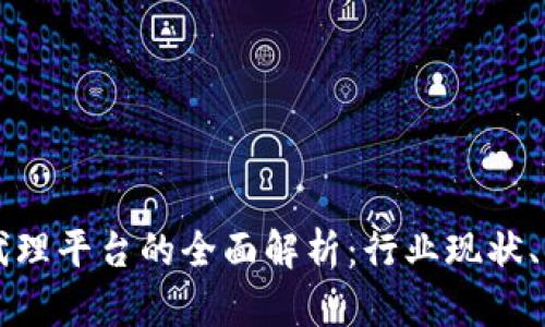 区块链第三方代理平台的全面解析：行业现状、优势与发展前景