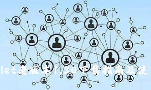 TPWallet老版本1.30下载指南及使用体验